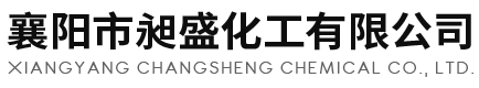 襄陽(yáng)市昶盛化工有限公司